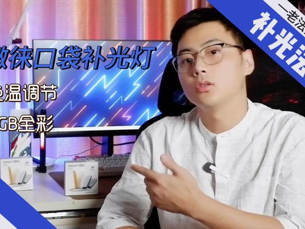 微徕s03口袋补光灯，让你的视频更有质感