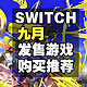 9月Switch新发售游戏迎来一波小高潮，这些作品值得一试