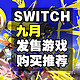  9月Switch新发售游戏迎来一波小高潮，这些作品值得一试　