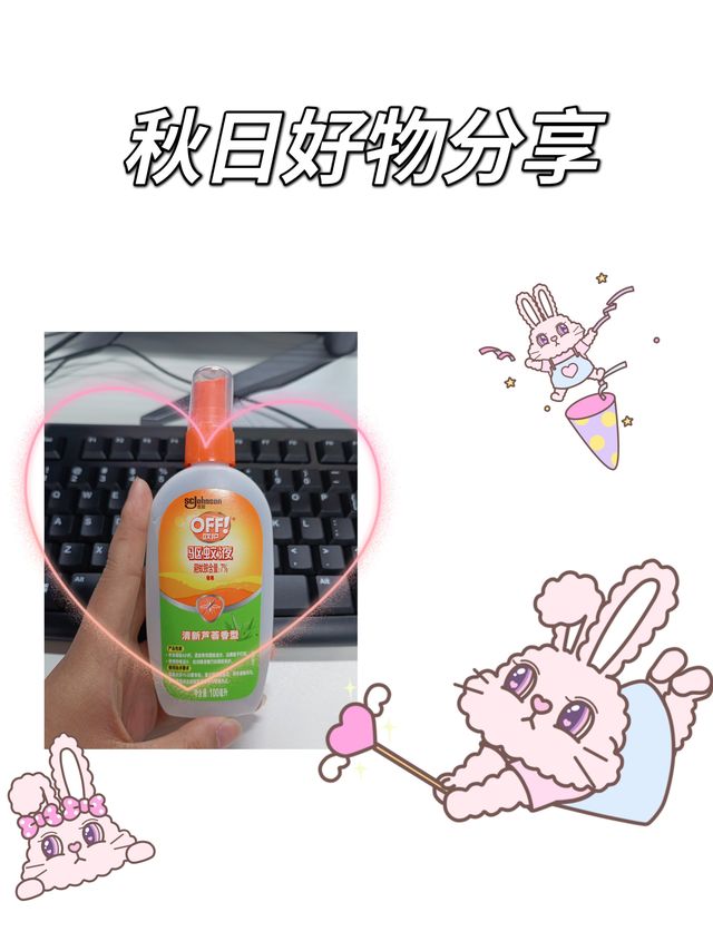 好用物分享-驱蚊液