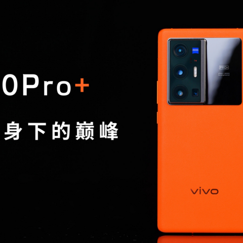 vivo X70 Pro+，蔡司披身下的蓝厂巅峰，真实体验究竟如何？