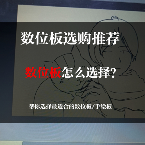 数位板怎么选适合自己的？2022 数位板选购攻略，超详细高性价比的手绘板、数位板推荐