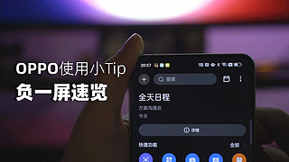 OPPO使用小Tip：负一屏速览