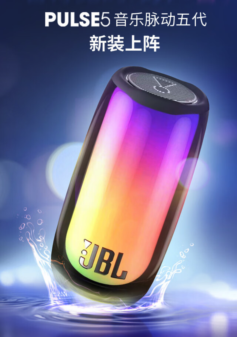 JBL新一代“音乐脉动”音箱上架预售，依旧华丽灯效，蓝牙5.3、12小时续航
