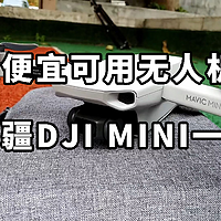 最便宜可用无人机 大疆DJI MINI一代体验