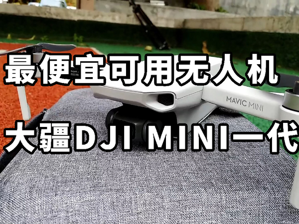 最便宜可用无人机 大疆DJI MINI一代体验