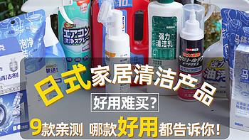 小树爸爸的测评 篇九十二：日式家居清洁产品好用难买？9款亲测，哪款好用都告诉你！
