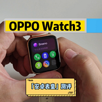 OPPO Watch3测：值“智能手表天花板”称号吗？