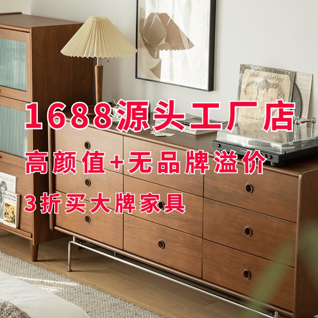 每日好店：7家1688家居源头工厂，无品牌溢价，3折买大牌家具，一站式全屋选购，建议收藏！