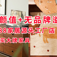 每日好店：7家1688家居源头工厂，无品牌溢价，3折买大牌家具，一站式全屋选购，建议收藏！