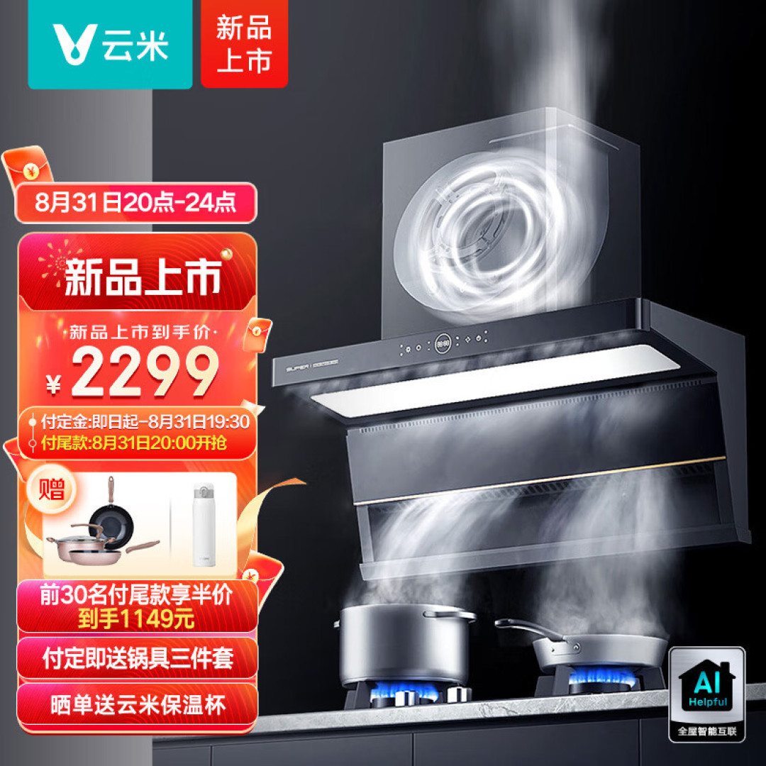 老厨房升级云米智能灶具，告别忘记开烟机的烦恼。