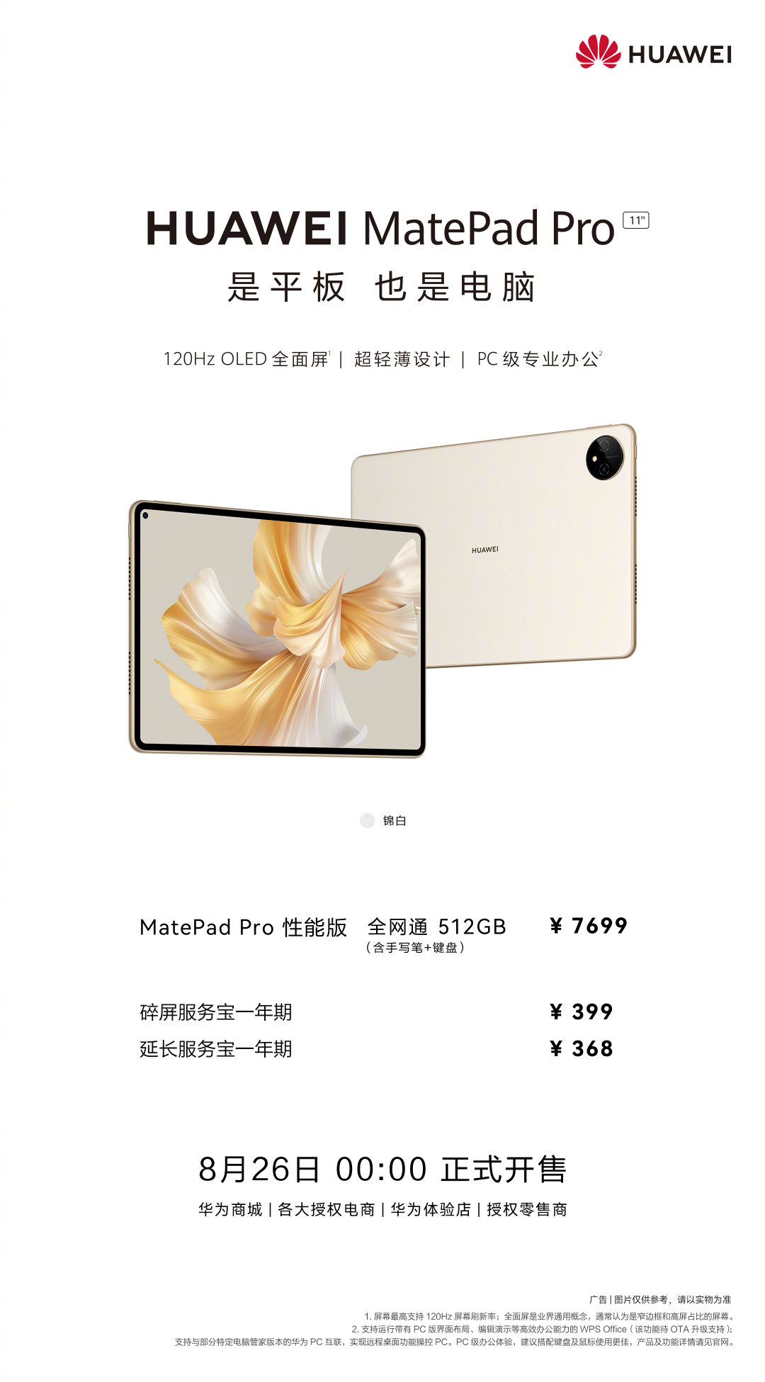 华为 MatePad Pro 11 锦白顶配 0 点开售：12+512GB、LTE、键盘+笔