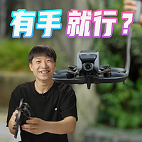 DJI AVATA：原来我是新手入门无人机？