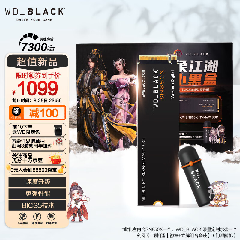 WD_BLACK SN850X固态硬盘《剑网3》联名小黑盒开箱