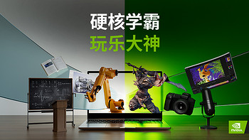 硬核学霸玩乐大神，开学都可选GeForce RTX 笔记本电脑！