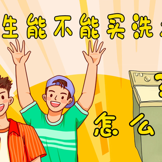 大学生能不能买洗衣机，宿舍洗衣机怎么选？附5款高性价比波轮洗衣机推荐