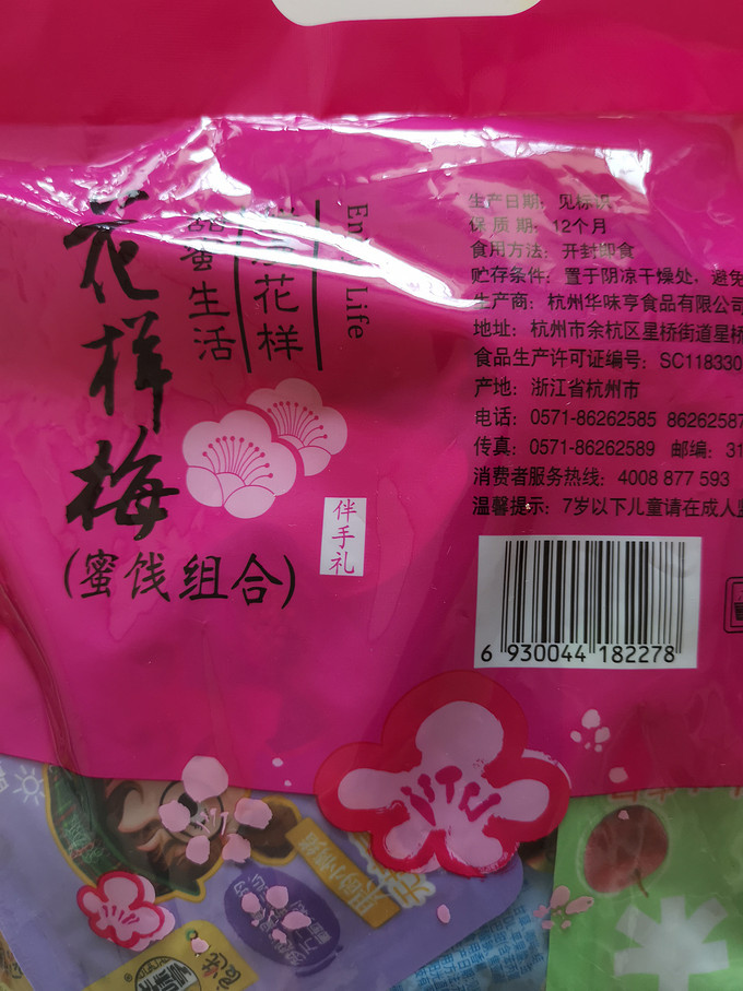 华味亨蜜饯果脯