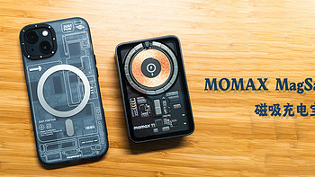 硬核电量补给站——MOMAX摩米士透明MagSafe磁吸充电宝