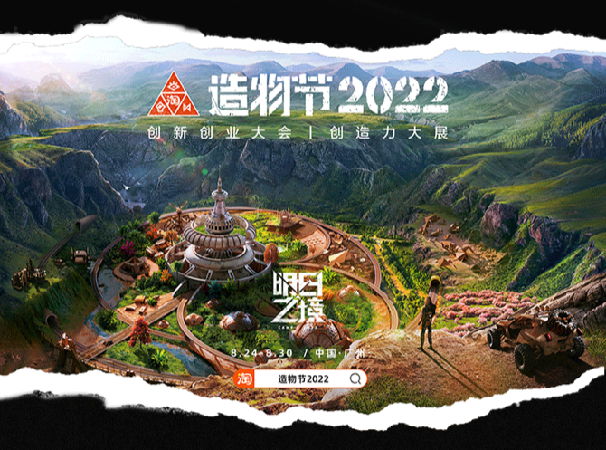 2022淘宝造物节开幕：逾千件“神奇宝贝”在广州集结，清华大学全球首秀“脑机绘梦”！