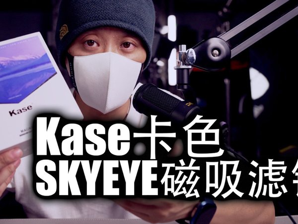 新手摄影师的第一套磁吸滤镜|卡色SKYEYE