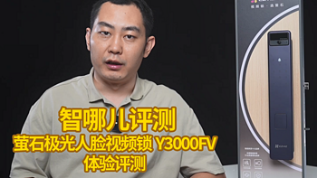 智哪儿评测：既要智能也要颜值：萤石极光人脸视频锁Y3000FV评测