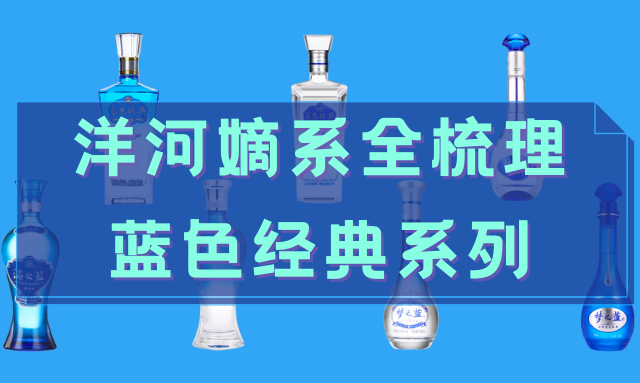 比男人的情怀更广阔的是什么？洋河嫡系全梳理+蓝色经典系列介绍