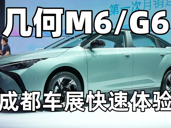 成都车展——几何M6/G6快速体验