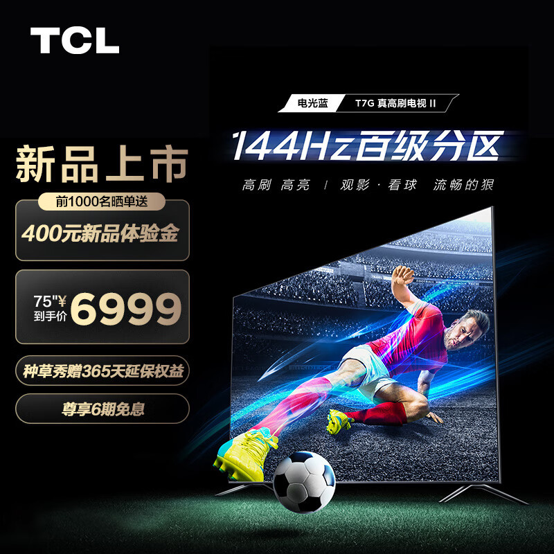 百级背光分区的144Hz高刷电视——TCL T7G使用体验分享