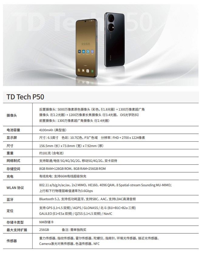 鼎桥 TD Tech P50 正式上架开售，华为P50同宗同源