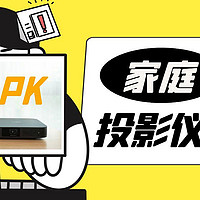 两款价格相差一半的智能投影仪 小明Q1 Pro &极米Z6X对比测评