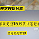 相隔2个月不到贵300，狠心入手华硕无双15.6英寸笔记本，血亏