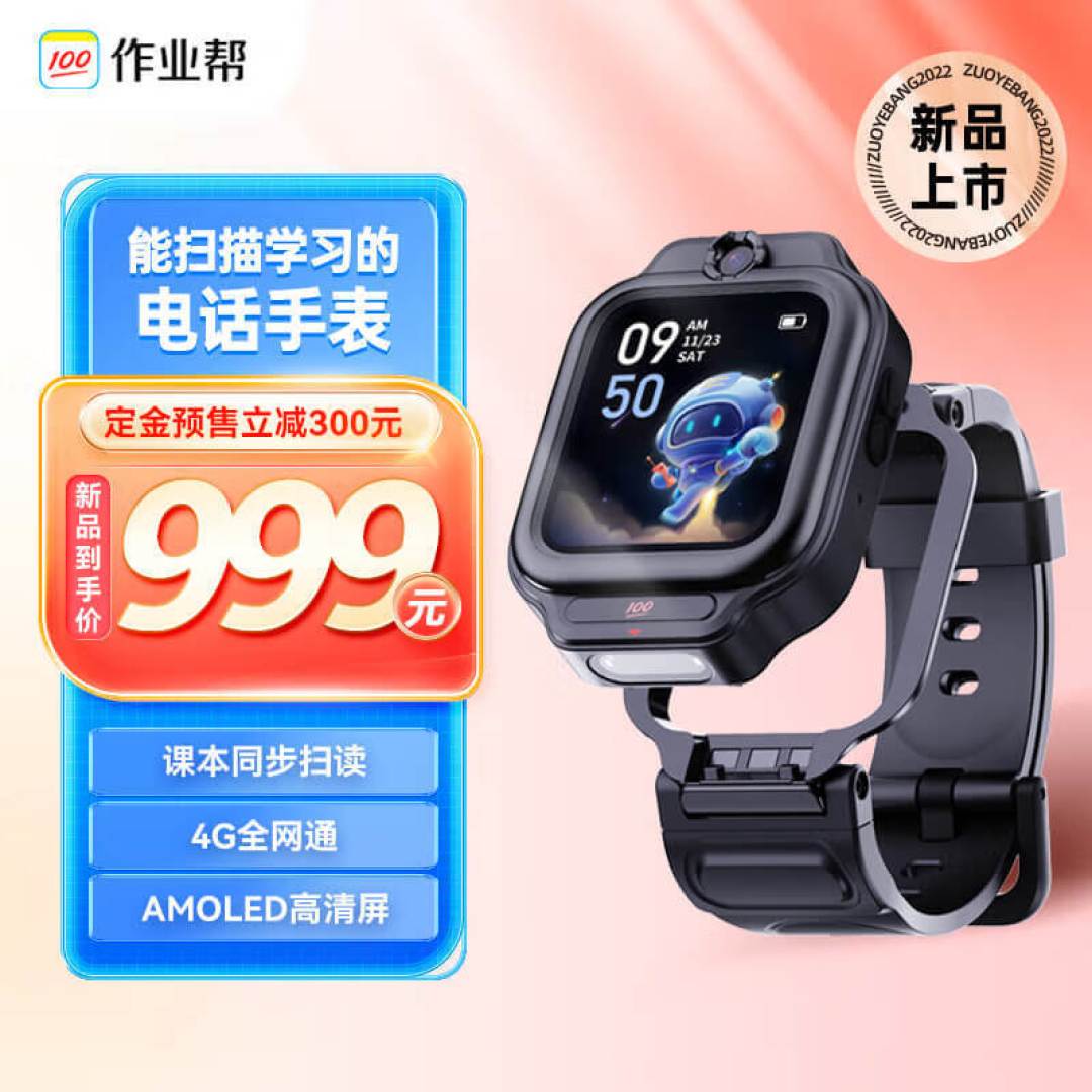 能扫描学习的电话手表,作业帮学习手表X9——孩子的全能装备