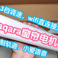 接入米家的绿米aqara窗帘电机E1