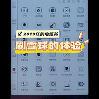 2019年的电纸书刷雪球是怎样的效果？
