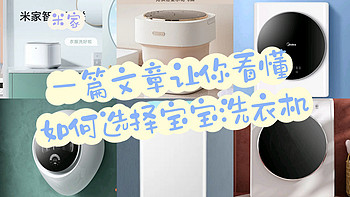 母婴洗衣机购买指南，一篇文章让你看懂如何选择宝宝专用洗衣机～