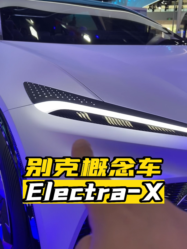 别克概念车Electra X，感觉离量产又近了一步