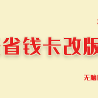 京东省钱卡改版，低月费，可叠万券，常在京东购物的值友这次为东哥点个赞吧！