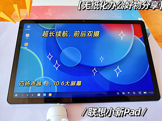 联想Pad2022还是挺香的，6+128只要800多！