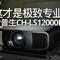 爱普生CH-LS12000B 4K激光投影机评测！