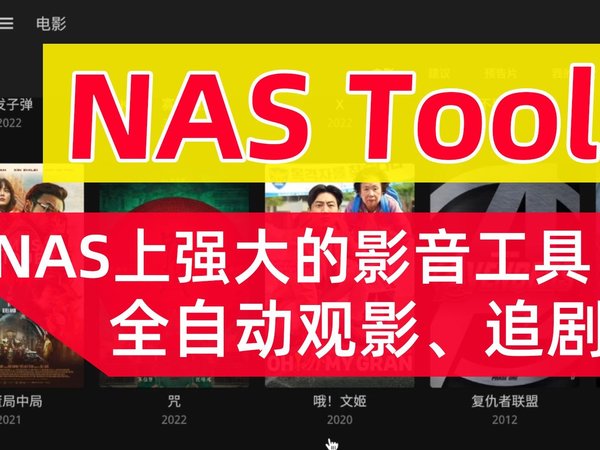 NAS搭建NAS Tools，全自动追剧、观影系统！