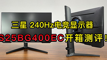 三星IPS面板 240Hz S25BG400EC开箱测评 