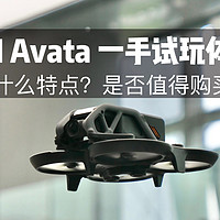 大疆新品DJI Avata上手试玩及真实体验