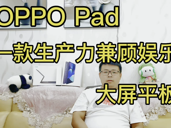 OPPO PAD一款生产力兼娱乐的大屏平板