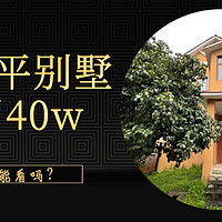 【穷装500平】 篇六：500平别墅，装修花了40w，它变成了啥样？