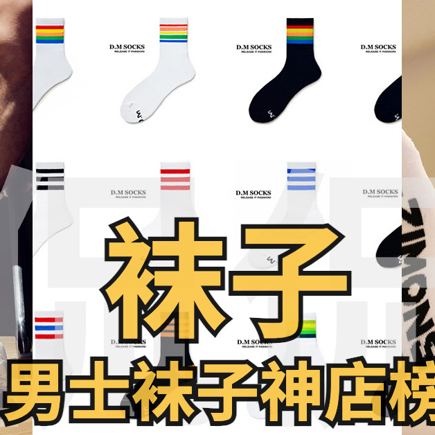 7家值得收藏的袜子店铺， 男士秋季潮款棉袜神店榜