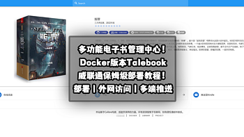 新手向NAS教程 篇三十九：谁不想拥有10万本电子书？威联通Docker版本Talebook书库部署教程！