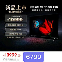 TCL，75T9G ，6799