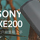 在穿山越岭的那一边，怎可少了索尼(SONY)SRS-XE200户外音箱