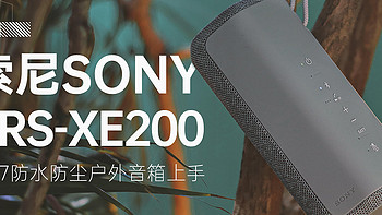 在穿山越岭的那一边，怎可少了索尼(SONY)SRS-XE200户外音箱