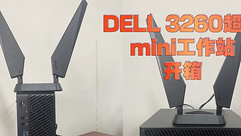 DELL 3260超小mini工作站开箱